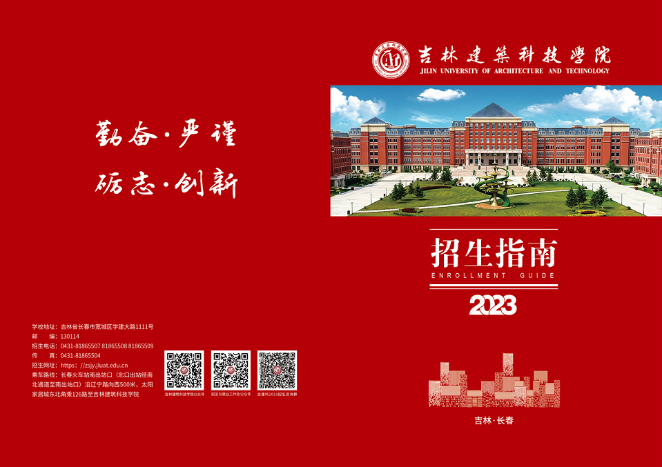 吉林建筑科技学院 - 2023年招生指南